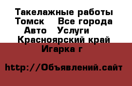 Такелажные работы Томск  - Все города Авто » Услуги   . Красноярский край,Игарка г.